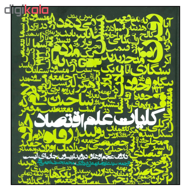 کتاب كليات علم اقتصاد اثر جمعی از نویسندگان نشر روزنه