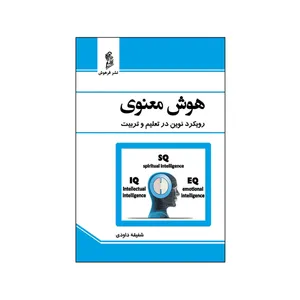 کتاب هوش معنوی رويکرد نوين در تعلیم و تربیت اثر  شفیقه داودی نشر فرهوش 