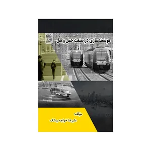 کتاب هوشمندسازی در صنعت حمل و نقل اثر  علیرضا خواجه بیشک نشر فرهوش 