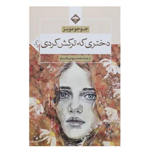 کتاب دختری که ترکش کردی اثر جوجو مویز