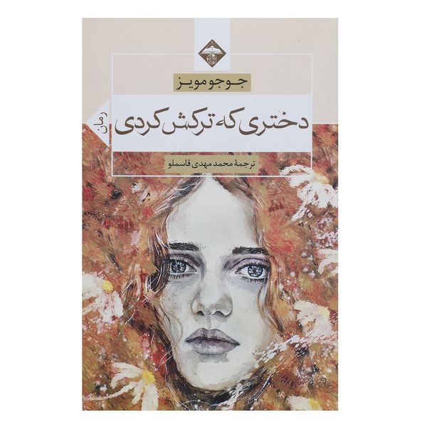 کتاب دختری که ترکش کردی اثر جوجو مویز کتاب دختری که ترکش کردی اثر جوجو مویز