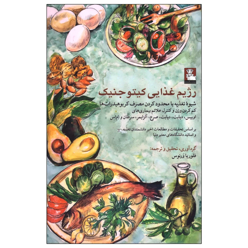 کتاب رژیم غذایی کیتو جنیک اثر فلوریا ورنوس انتشارات مهراندیش