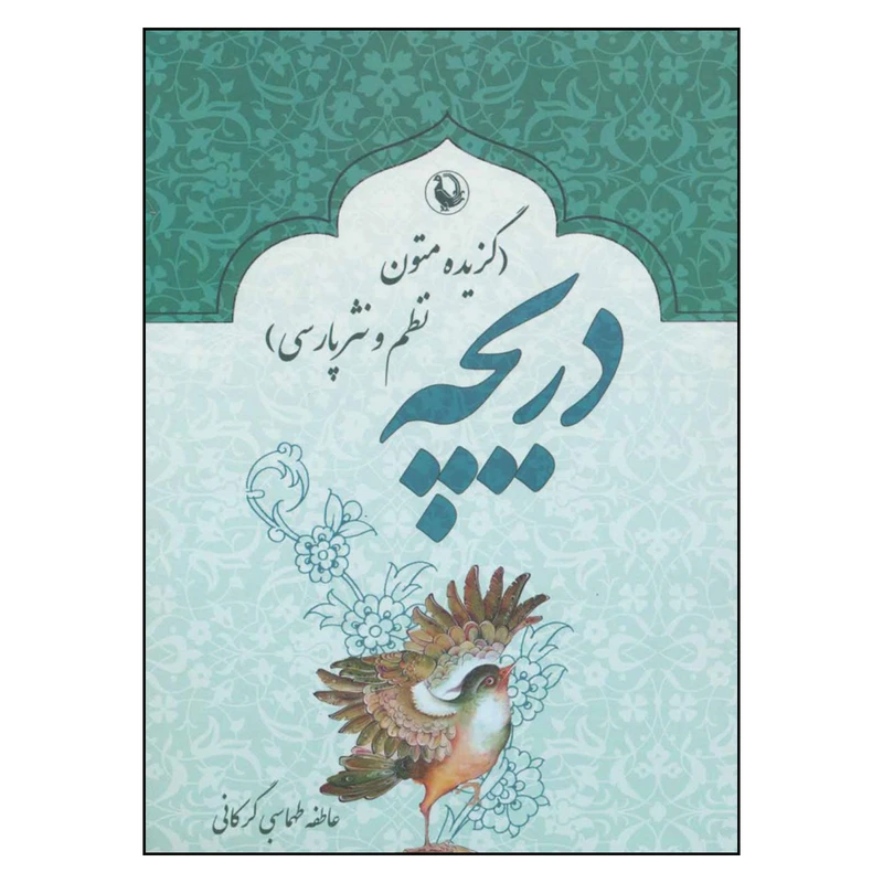 کتاب دریچه اثر عاطفه طهماسبی گرکانی انتشارات مروارید 