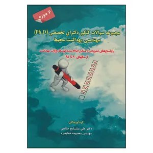 کتاب مجموعه سوالات کنکور دکترای تخصصی مهندسی بهداشت محیط اثر دکترعلی مشایخ صالحی و مهندس معصومه خط بصره نشر شهرآب