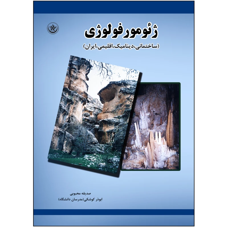 کتاب ژئومورفولوژی ساختمانی دینامیک اقلیمی ایران اثر صدیقه محبوبی و ابوذر کوشکی موسسه انتشارات بعثت