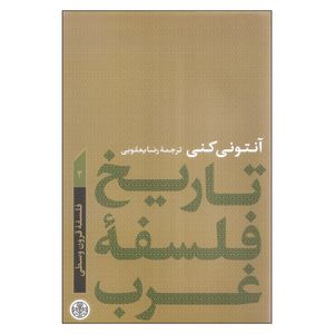 کتاب تاریخ فلسفه غرب اثر آنتونی کنی انتشارات کتاب پارسه