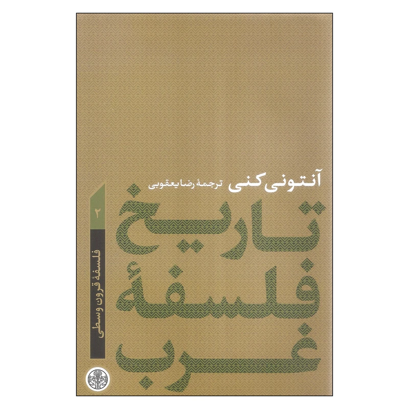 کتاب تاریخ فلسفه غرب اثر آنتونی کنی انتشارات کتاب پارسه