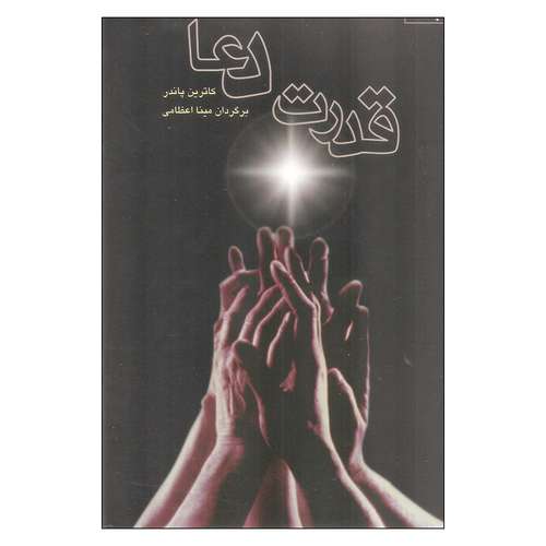 کتاب قدرت دعا اثر کاترین پاندر انتشارات صورتگر 2 جلدی