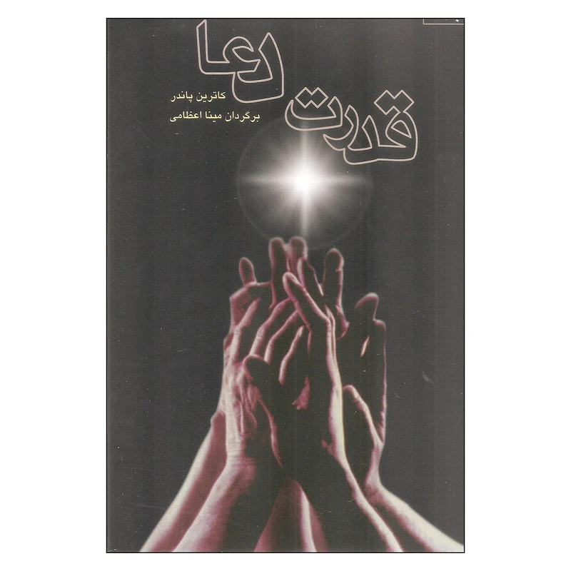 کتاب قدرت دعا اثر کاترین پاندر انتشارات صورتگر 2 جلدی