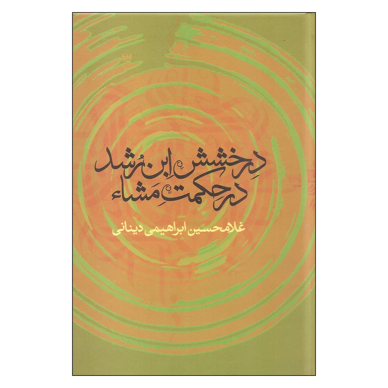 کتاب درخشش ابن رشد در حکمت مشاء اثر غلامحسین دینانی نشر علم