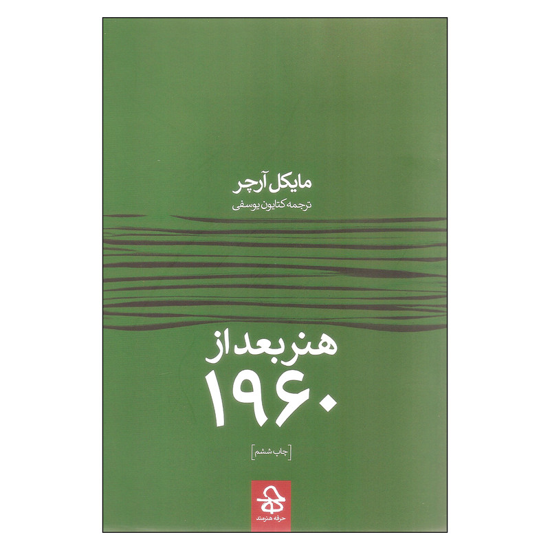 کتاب هنر بعد از 1960 اثر مایکل آرچر نشر حرفه هنرمند
