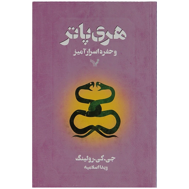 کتاب هری پاتر و حفره اسرار آمیز اثر جی. کی. رولینگ