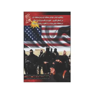 کتاب واکاوی نقش عوامل منطقه ای و فرامنطقه ای در شکل گیری تقویت و گسترش داعش در منطقه خاورمیانه با تأکید بر نقش آمریکا اثر دکتر عنایت الله یزدانی مهران پازیار نشر فرهوش