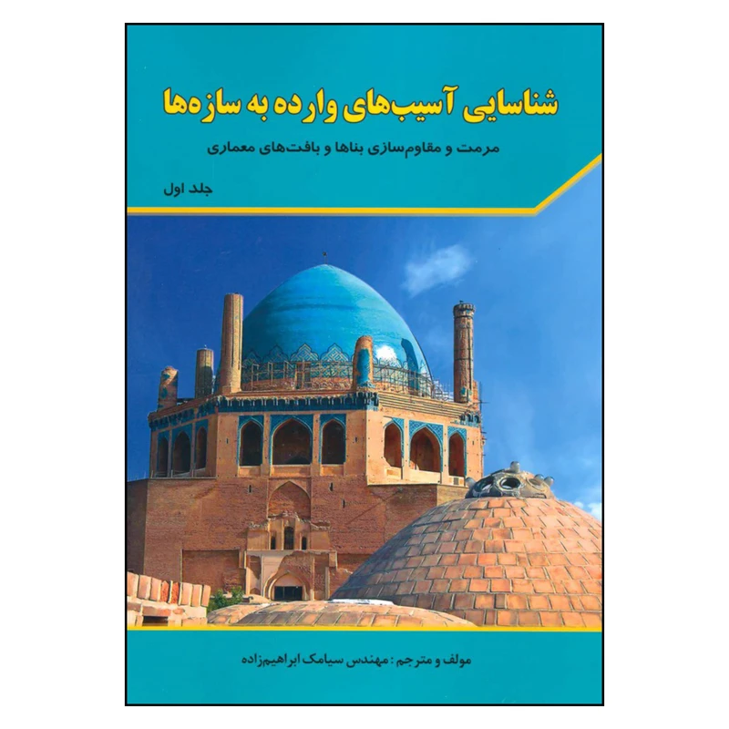 کتاب شناسایی آسیب های وارده به سازه ها اثر مهندس سیامک ابراهیم زاده اثر شهرآب جلد 1