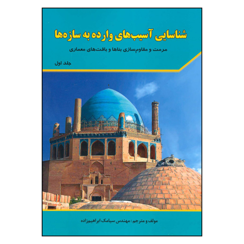 کتاب شناسایی آسیب های وارده به سازه ها اثر مهندس سیامک ابراهیم زاده اثر شهرآب جلد 1