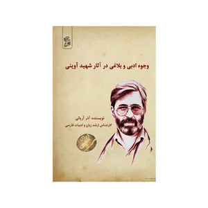 کتاب وجوه ادبی و بلاغی در آثار شهید آوینی اثر  آذر آریائی نشر فرهوش