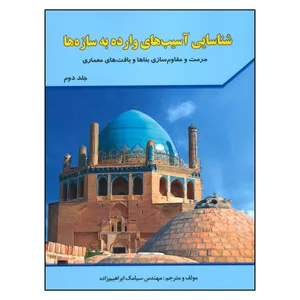 کتاب شناسایی آسیب های وارده به سازه ها اثر مهندس سیامک ابراهیم زاده اثر شهرآب جلد 2