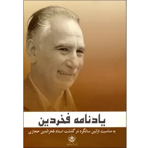 کتاب یادنامه فخردین اثر عباس میقانی موسسه انتشارات بعثت