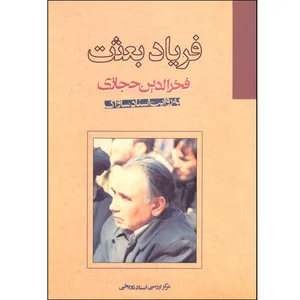 کتاب فریاد بعثت اثر مرکز بررسی اسناد تاریخی نشر موسسه انتشارات بعثت