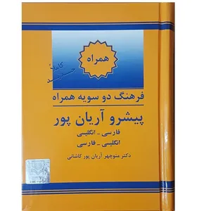کتاب فرهنگ دو سویه همراه پیشرو آریان پور اثر منوچهر آریان پور کاشانی انتشارات جهان رایانه