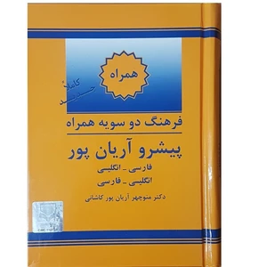 کتاب فرهنگ دو سویه همراه پیشرو آریان پور اثر منوچهر آریان پور کاشانی انتشارات جهان رایانه