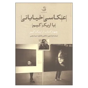 کتاب عکاسی خیابانی با اریک کیم اثر اریک کیم نشر تیسا