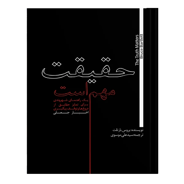 کتاب حقیقت مهم است اثر بروس بارتلت انتشارات نسل روشن