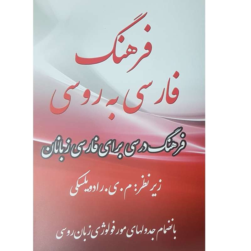 کتاب فرهنگ فارسی به روسی اثر م.ی. رادویلسکی انتشارات جاودان خرد