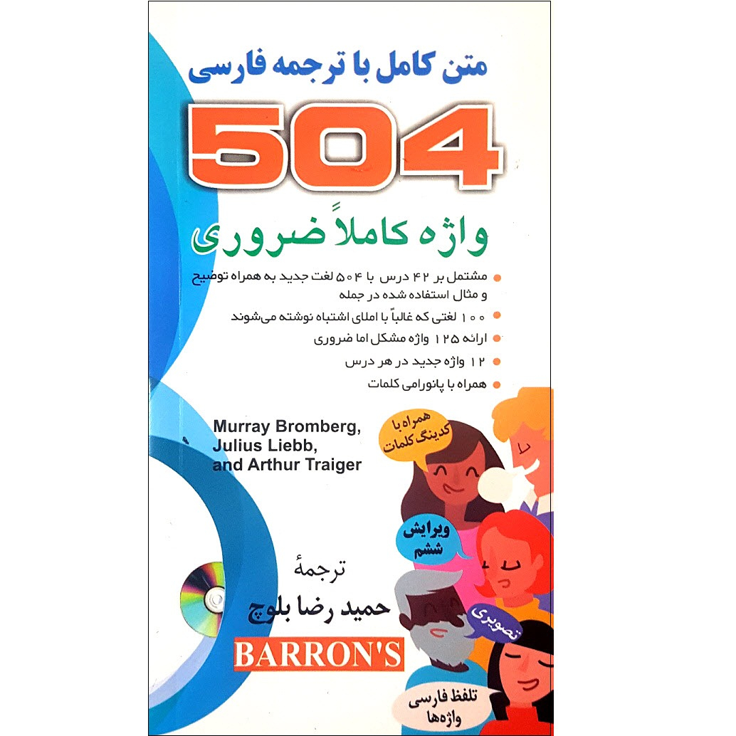 کتاب 504 واژه کاملا ضروری زبان انگلیسی اثر ماری برامبرگ انتشارات دانشیار