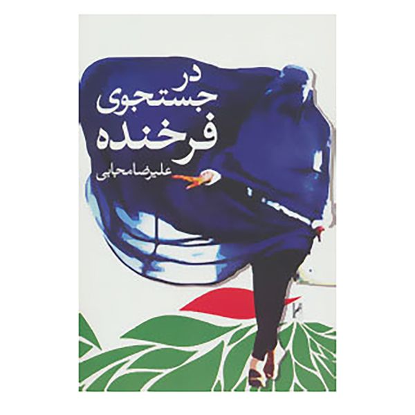 کتاب در جستجوی فرخنده اثر علیرضا مجابی کتاب در جستجوی فرخنده اثر علیرضا مجابی