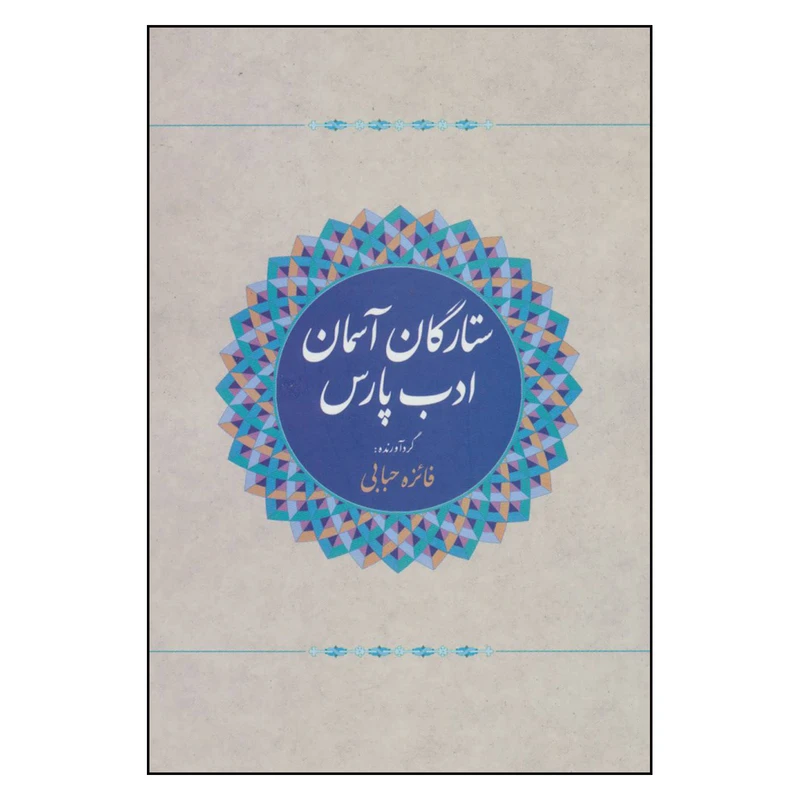 کتاب ستارگان آسمان ادب پارس اثر فائزه حبابی انتشارات آوای مهدیس 