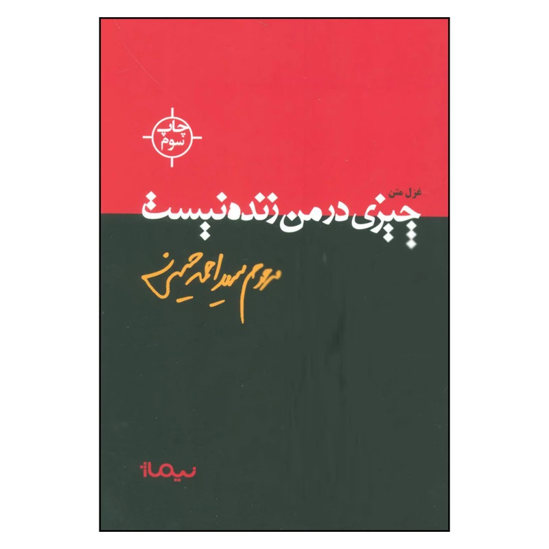 کتاب چیزی در من زنده نیست اثر سید احمد حسینی نشر نیماژ