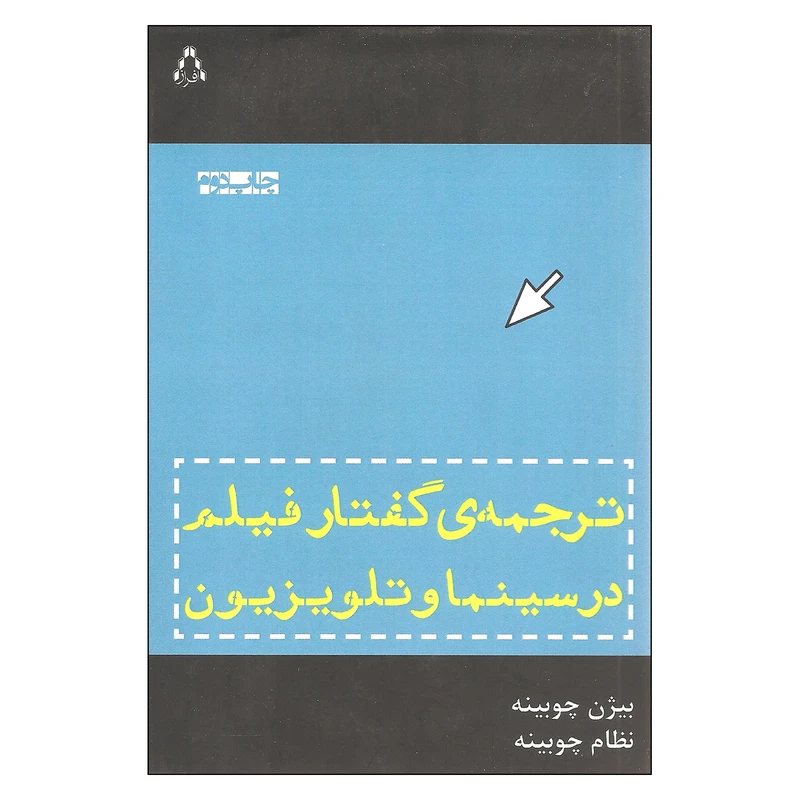 کتاب ترجمه ی گفتار فیلم در سینما و تلویزیون اثر بیژن چوبینه و نظام چوبینه انتشارات افراز