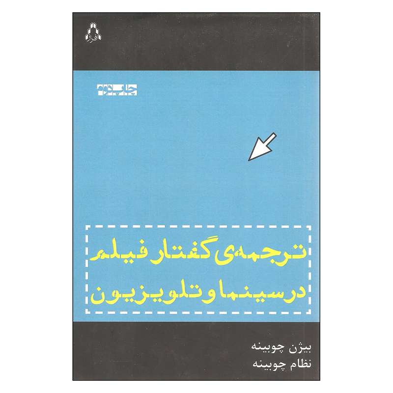 کتاب ترجمه ی گفتار فیلم در سینما و تلویزیون اثر بیژن چوبینه و نظام چوبینه انتشارات افراز