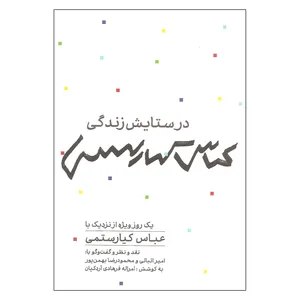 کتاب در ستایش زندگی اثر عباس کیارستمی نشر نظر