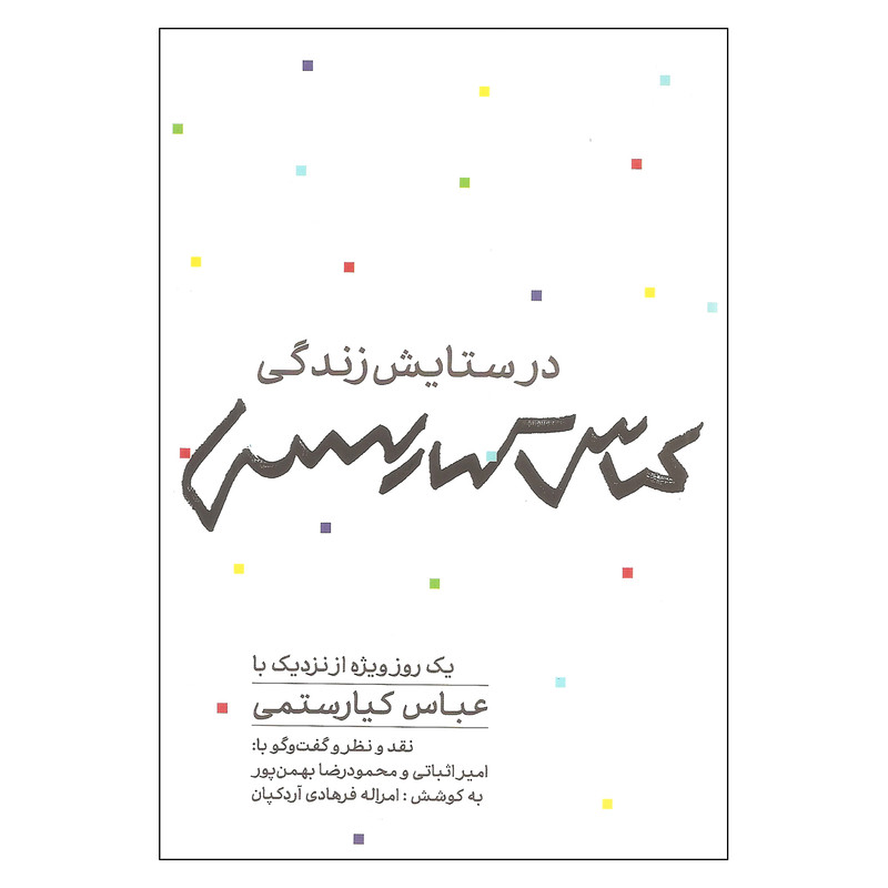 کتاب در ستایش زندگی اثر عباس کیارستمی نشر نظر