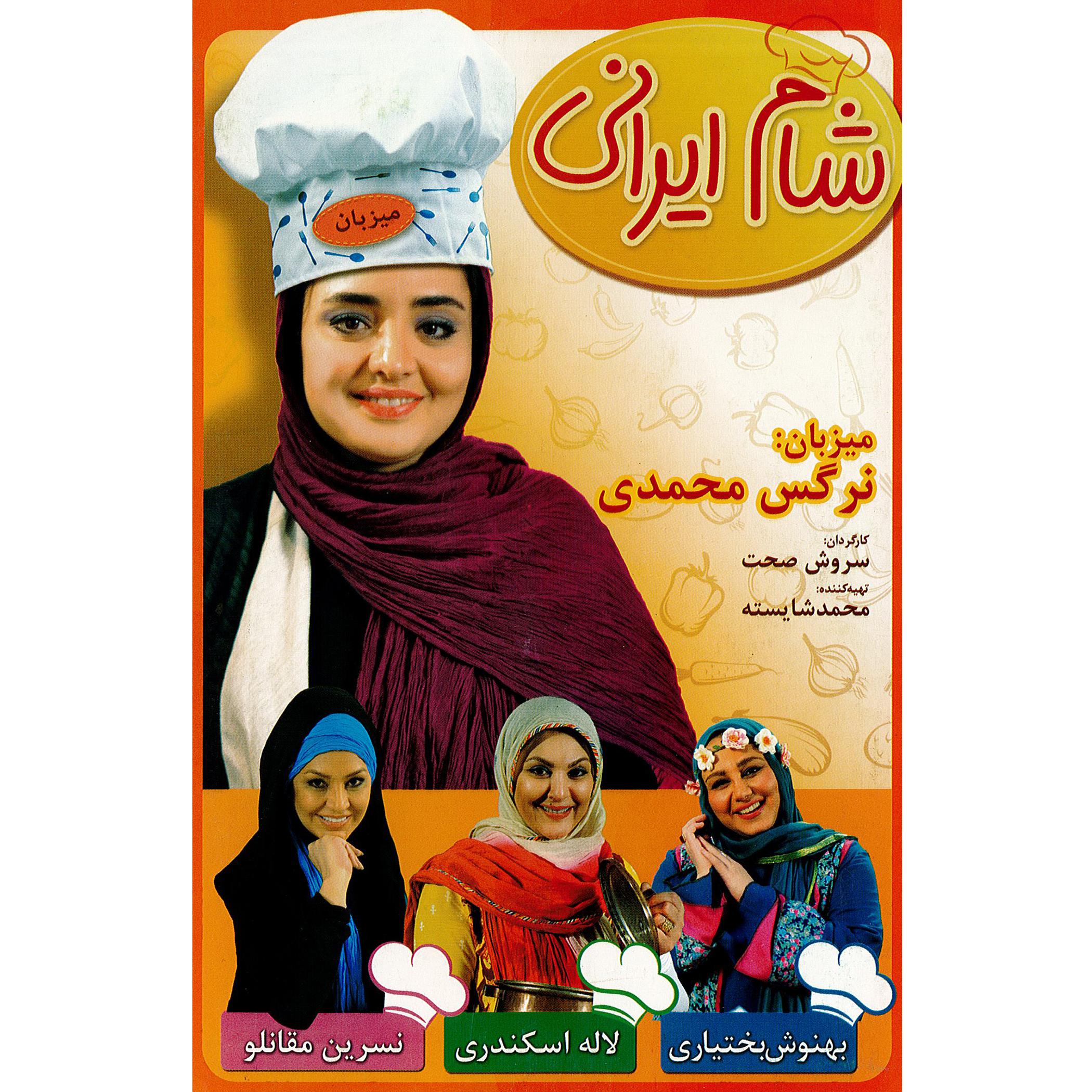 مجموعه شام ایرانی میزبان نرگس محمدی اثر سروش صحت نشر هنر اول