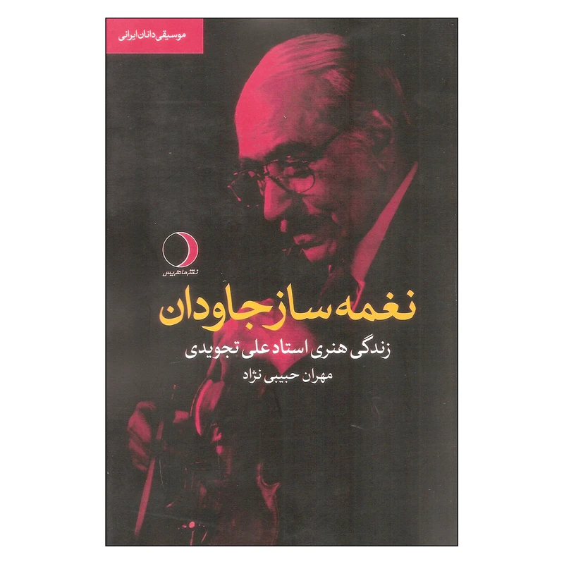 کتاب نغمه ساز جاودان اثر مهران حبیبی نژاد انتشارات ماهریس