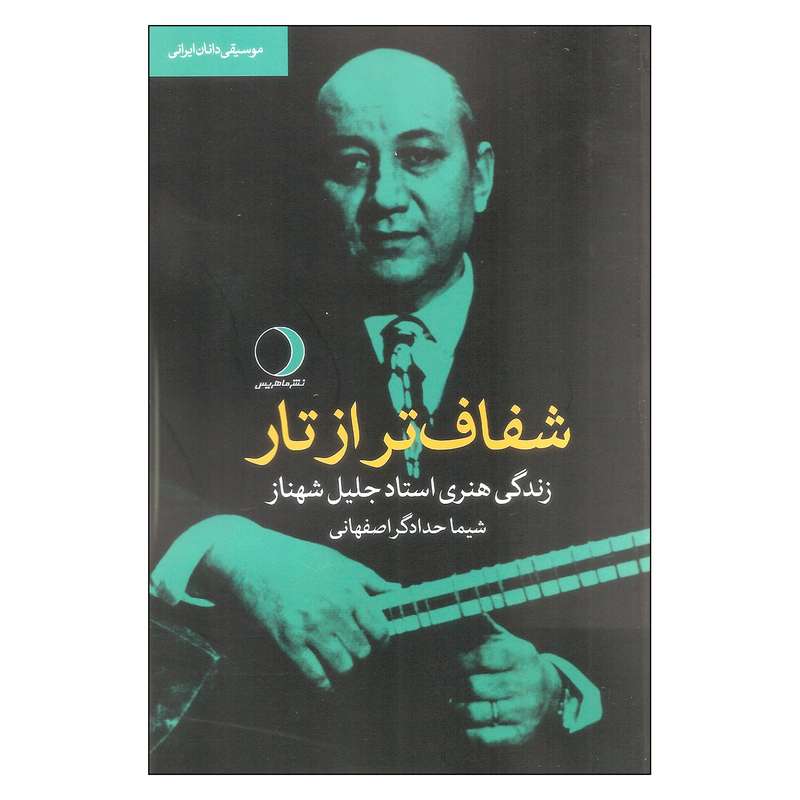 کتاب شفاف تر از تار اثر شیما حدادگر اصفهانی انتشارات ماهریس