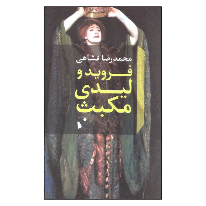 کتاب فروید و لیدی مکبث اثر محمدرضا فشاهی انتشارات شب خیز