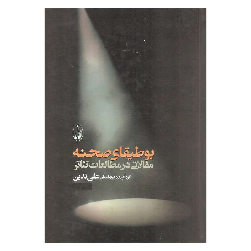 کتاب بوطیقای صحنه اثر علی تدین نشر آگاه