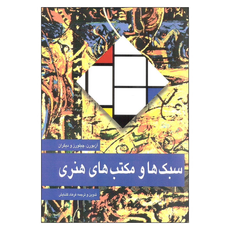 کتاب سبک ها و مکتب های هنری اثر جمعی از نویسندگان نشر مارلیک 