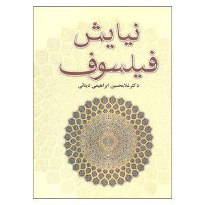 کتاب نیایش فیلسوف اثر دکتر غلامحسین ابراهیمی دینانی نشر علم 