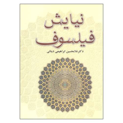 کتاب نیایش فیلسوف اثر دکتر غلامحسین ابراهیمی دینانی نشر علم