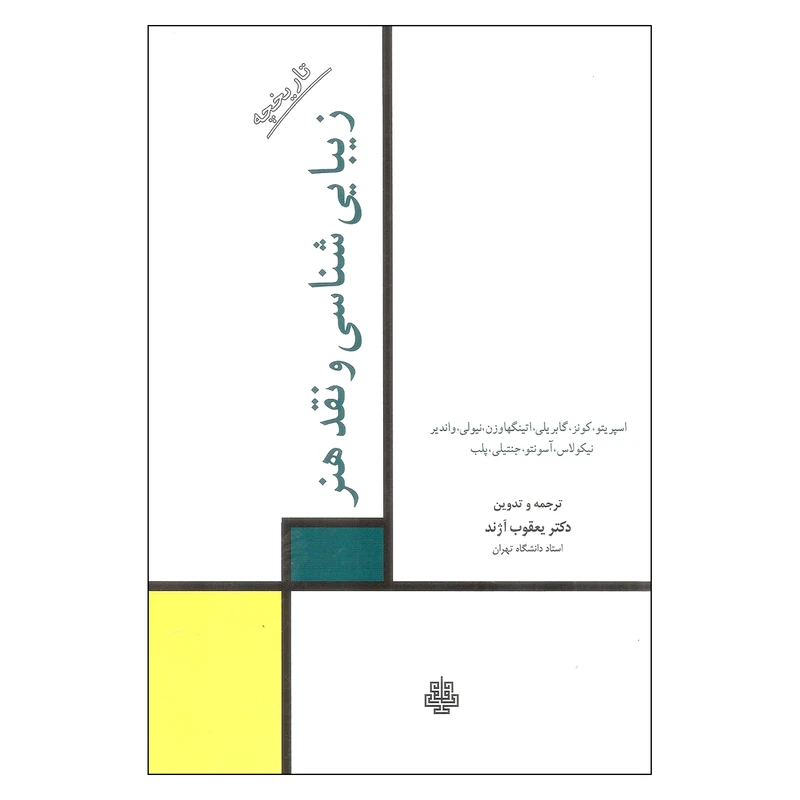 کتاب زیبایی شناسی و نقد هنر اثر جمعی از نویسندگان نشر مولی 