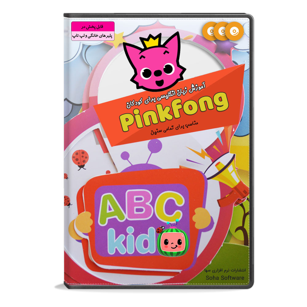 نرم افزار آموزش زبان انگلیسی برای کودکان Pinkfong  نشر سها