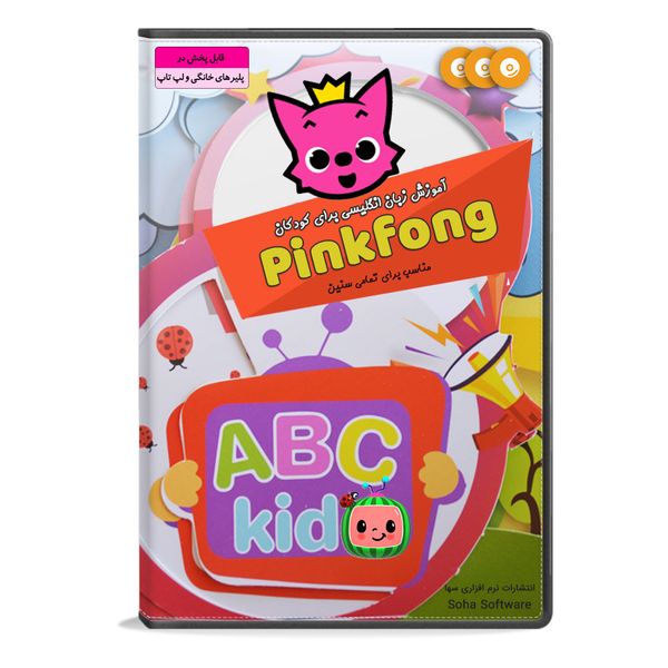 نرم افزار آموزش زبان انگلیسی برای کودکان Pinkfong  نشر سها