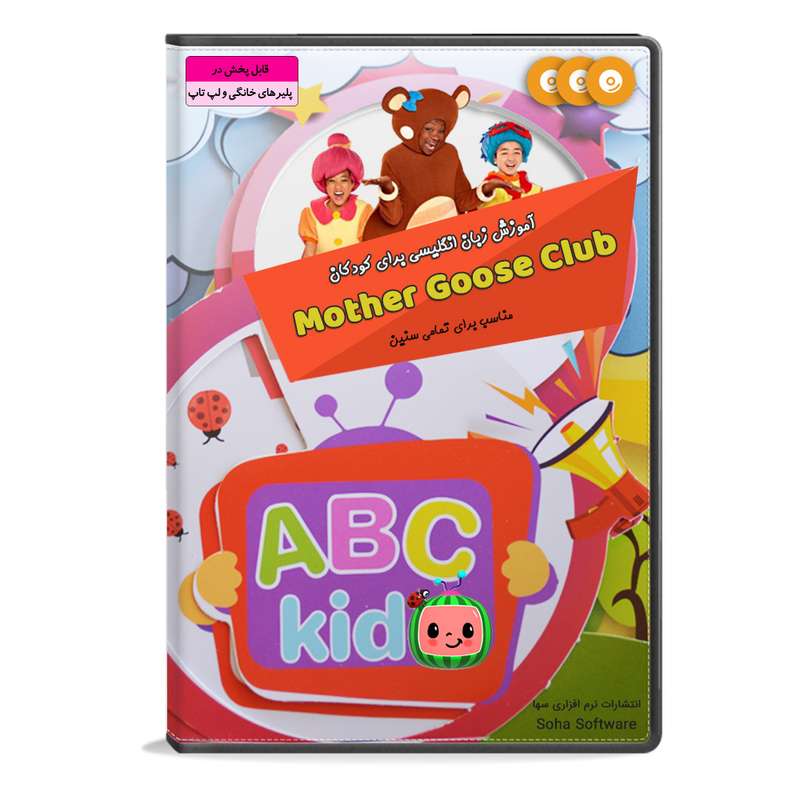 نرم افزار آموزش زبان انگلیسی برای کودکان Mother goose club نشر سها نرم افزار آموزش زبان انگلیسی برای کودکان Mother goose club نشر سها