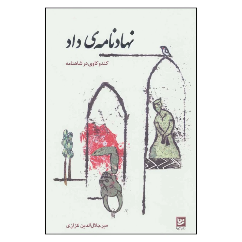 کتاب نهادنامه ی داد اثر میر جلال الدین کزازی نشر گویا 