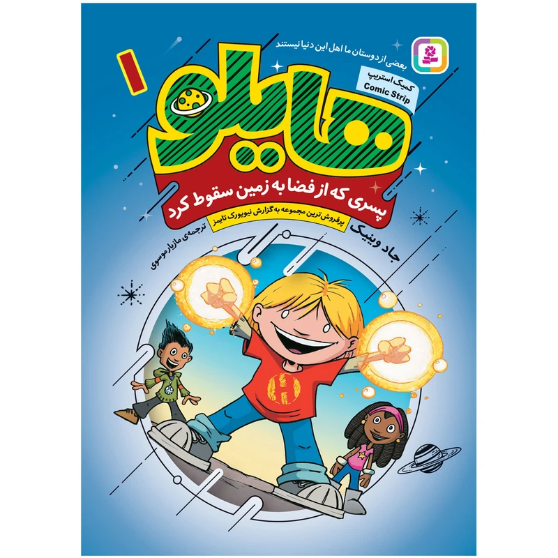 کتاب هایلو 1 پسری که از فضا به زمین سقوط کرد اثر جادوینیک انتشارات قدیانی